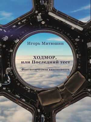 cover image of Ходмор, или Последний тест